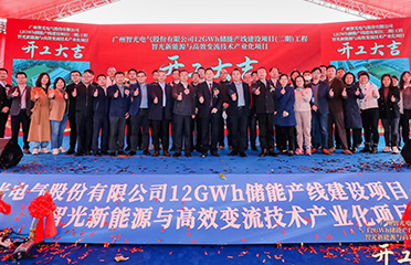 2023年1月12日，廣州智光電氣股份有 限公司12GWh儲能產(chǎn)線建設(shè)項目（二 期）工程智光新能源與高效變流技術(shù)產(chǎn) 業(yè)化項目開工儀式于廣州市黃埔區(qū)舉 行。
